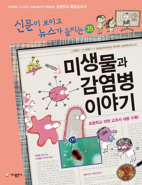 초등학교 통합교과학습서 ‘재미있는 미생물과 감염병 이야기(가나출판사)’가 출간됐다.