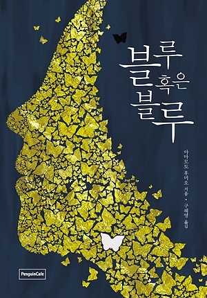일본의 소설가 야마모토 후미오의 장편소설 ‘블루 혹은 블루(펭귄카피)’가 출간됐다.