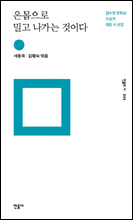김수영문학상 수상작 대표 시를 모은 ‘온몸으로 밀고 나가는 것이다(민음사)’가 출간됐다.