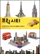‘브릭 시티(한스미디어)’는 세계 각지의 레고 아티스트들이 제작한 거대한 규모의 레고 구조물을 화보로 소개한다.