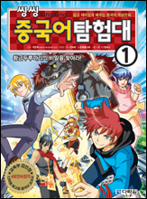 출판사 다락원이 초등학생을 대상으로 한 중국어 학습만화 ‘씽씽 중국어탐험대 1’을 출간했다.