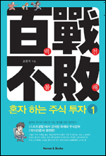 만화가 오현석 작가의 연재 주식만화 ‘개미선생’이 ‘백전불패 혼자 하는 주식투자 1ㆍ2ㆍ3(휴먼앤북스)’으로 묶여 출간됐다.