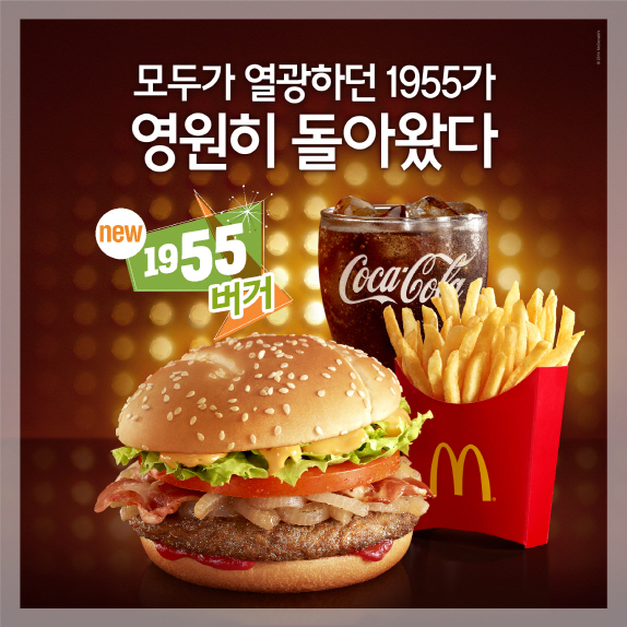 맥도날드 (대표이사 조 엘린저)는 고객들의 성원에 힘입어 한정 판매했던 ‘1955 버거(1955 Burger)’를 오는 23일부터 고정 메뉴로 다시 선보인다고 밝혔다.
‘1955 버거’는 미국 일리노이주에 맥도날드가 처음 문을 연 1955년을 기념해 만들어진 프리미엄 비프 버거다.
스모키한 맛의 오리지널 소스가 매장에서 즉석 조리한 113그램의 두툼한 순쇠고기 패티와 그릴 어니언과 어우러져 미국 정통 버거 본연의 맛을 재현했다.