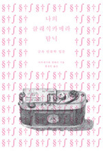 일본의 소설가이자 전위예술가인 아카세가와 겐페이가 에세이집 ‘나의 클래식 카메라 입문(눌와)’를 국내에 출간했다.