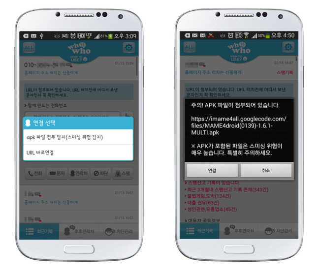 후후 앱의 구동 장면. 문자메시지와 함께 스미싱으로 의심되는 실행파일이 첨부돼 수신된 경우 사진과 같은 경고창이 뜬다.