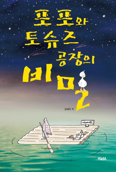 ‘포포와 토슈즈 공장의 비밀(하다)’