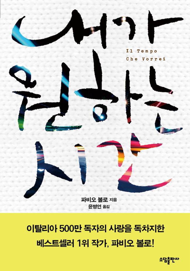 이탈리아 작가 파비오 볼로의 소설 ‘내가 원하는 시간(소담출판사)’이 국내에 출간됐다.