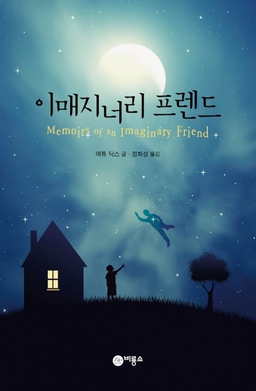 ‘이매지너리 프렌드(비룡소)’