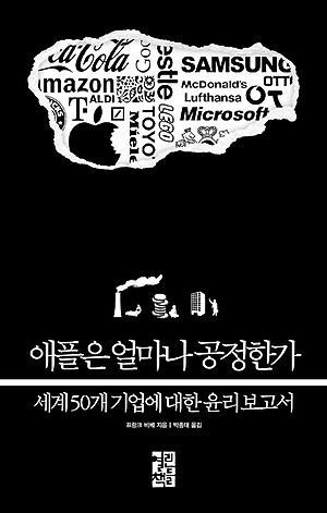 ‘애플은 얼마나 공정한가(열린책들)’