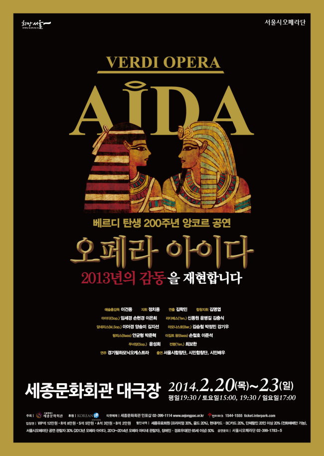 지난해 4월 서울시오페라단이 베르디 탄생 200주년을 기념해 공연했던 오페라 ‘아이다’가 다음달 20~23일 서울 세종문화회관 대극장에서 앙코르 공연한다. 지난해 공연에서 예술총감독 이건용을 비롯 지휘자 정치용, 연출가 김학민, 합창지휘 김명엽 등이 정교한 음악을 선보여 주목을 받았다.
　