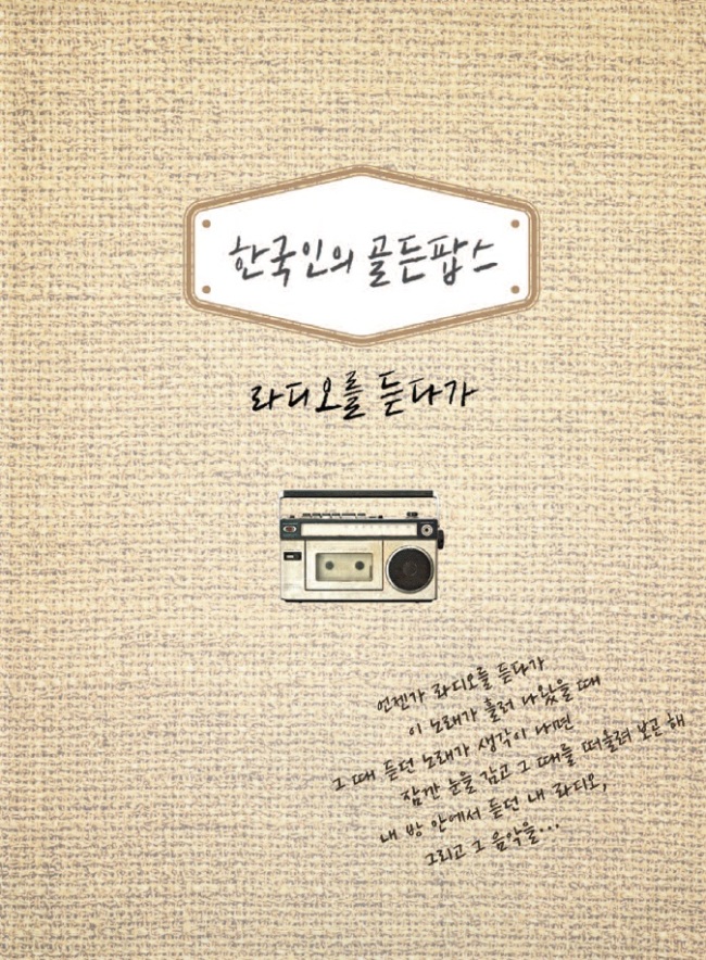 라디오를 통해 흘러나왔던 추억의 팝송들을 골라 담은 골든 팝 컴필레이션 앨범 ‘한국인의 골든팝스: 라디오를 듣다가’가 23일 발매된다.
‘한국인의 골든팝스: 라디오를 듣다가’는 퀸(Queen), 아바(ABBA), 엘튼 존(Elton John), 비치 보이스(The Beach Boys), 마마스 앤 파파스(The Mamas & The Papas) 등 주옥같은 아티스트들의 대표곡들을 골라 담은 명품 컴필레이션 앨범이다.