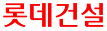 롯데건설
