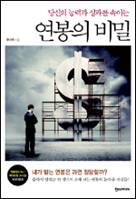 경제분야만 15년여 취재한 저자가 쓴 ‘연봉의 비밀’<윤선희 저,한스미디어 刊>은 직장인들이 잘 모르고 있는 연봉에 대한 불편한 진실을 파헤치고, 능력과 성과에 맞는 연봉을 받을 수 있는 방법을 제시한 책이다.