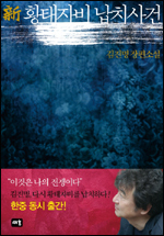 ‘무궁화 꽃이 피었습니다’의 김진명 작가가 장편소설 ‘신 황태자비 납치사건(새움)’을 한국과 중국에 동시 출간한다.