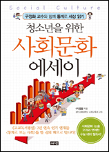 ‘청소년을 위한 사회문화 에세이(해냄)’