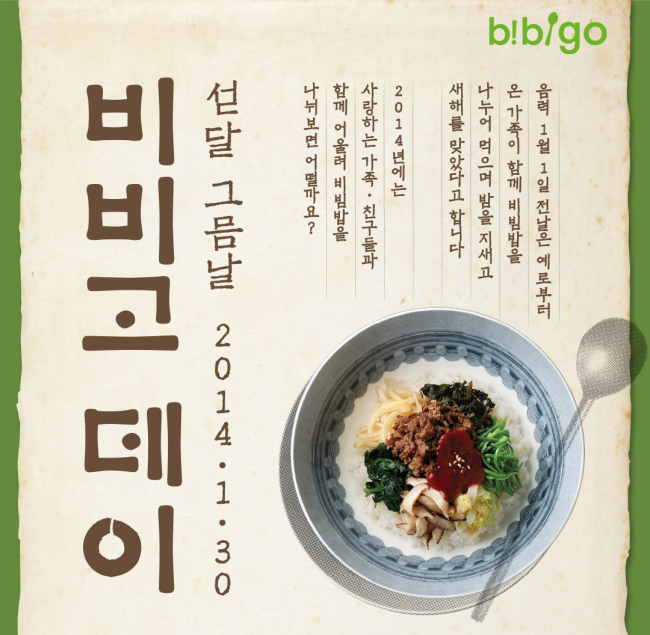 CJ의 글로벌 한식 브랜드 비비고(www.bibigo.co.kr)가 섣달 그믐 ‘비비고데이’를 맞아 한국의 식문화를 국내외에 더욱 적극 알리기 위한 행보에 나섰다.
‘비비고데이’는 설날(구정) 전날인 섣달 그믐날에 여러 가지 반찬으로 비빔밥을 만들고 가족과 친지, 이웃들과 나누어 먹으며 새해를 맞이하던 풍습을 기념하는 날로 올해 세 번째를 맞았다.
비비고는 이와함께 1월 말까지 비빔밥에 담긴 ‘나눔’의 의미를 되새기는 다양한 온ㆍ오프라인 이벤트도 진행한다.
