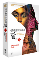 ‘클레오파트라의 딸 1-알렉산드리아의 아이들(다산북스)’