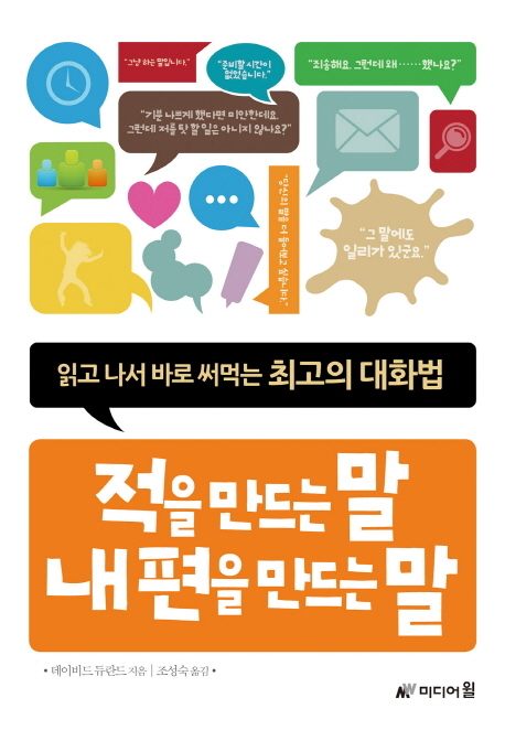 ‘적을 만드는 말 내 편을 만드는 말(미디어윌)’