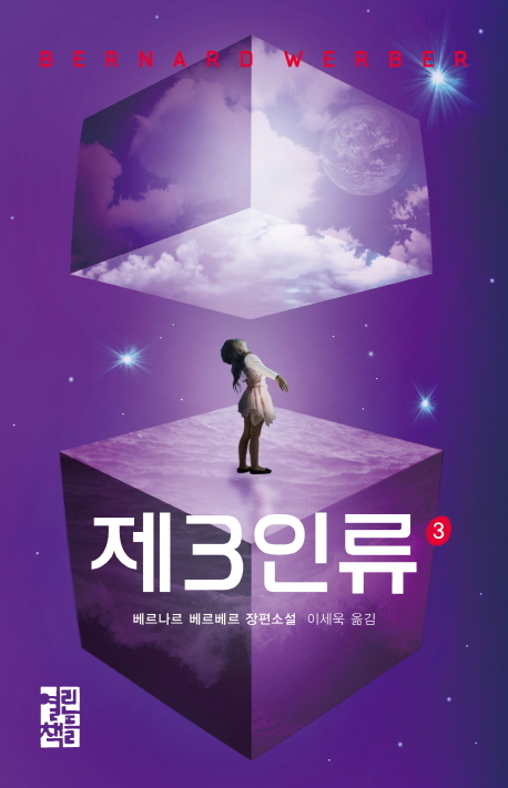 프랑스 작가 베르나르 베르베르의 장편소설 ‘제3인류(열린책들)’ 3권이 출간됐다.