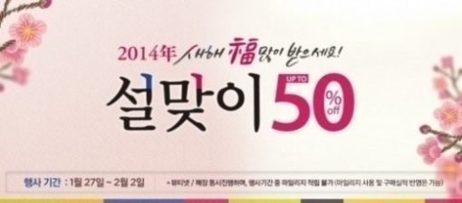 설 연휴를 앞두고 코스메틱 브랜드 미샤가 최대 50%까지 대대적인 할인 행사에 나섰다.
미샤는 27일부터 다음달 2일까지 총 7일간 제품별로 최대 50%의 설맞이 할인행사를 진행한다.
이번 행사는 일부 품목을 제외한 인기상품 다수가 할인대상에 속한다. 뷰티넷 전체 회원을 대상으로 온라인 홈페이지와 전국 오프라인 매장에서 동시에 진행된다.