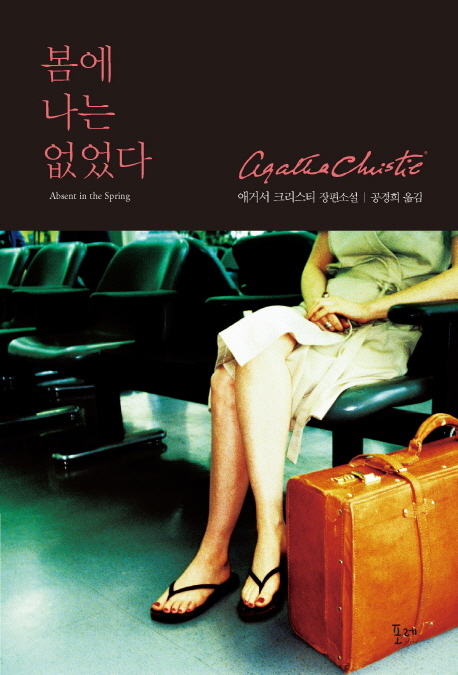 ‘추리소설의 여왕’ 애거서 크리스티의 장편소설 ‘봄에 나는 없었다(포레)’가 국내에 처음으로 공식 완역 출간됐다.