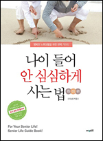 실버세대들을 위한 다양한 취미생활 정보를 엮은 ‘나이 들어 안 심심하게 사는 법(써네스트)’이 출간됐다.