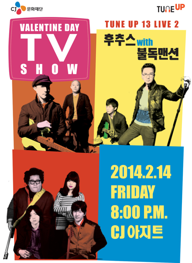 불독맨션이 오는 14일 오후 8시 서울 신정동 CJ아지트에서 신인 록밴드 후추스와 콜라보레이션 콘서트을 개최한다.
후추스는 지난해 CJ문화재단의 신인 뮤지션 지원 사업인 ‘튠업’ 13기의 우승 팀이다. 이번 콘서트에서 불독맨션는 특유의 펑키하고 그루브한 감성의 음악으로, 후추스는 소박한 아날로그 사운드로 타이틀 ‘발렌타인데이 TV쇼’처럼 TV 쇼프로그램 콘셉트로 무대를 꾸밀 예정이다.