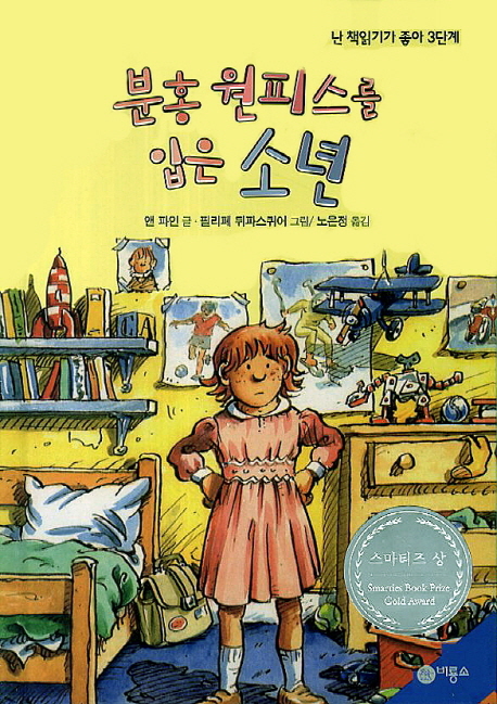 영국의 동화작가 앤 파인의 작품 ‘분홍 원피스를 입은 소년(비룡소)’가 국내에 출간됐다.