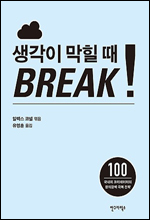 국내외 다양한 창작자들의 슬럼프 극복 전략을 담은 책 ‘생각이 막힐 때 Break!(안그라픽스)’가 번역 출간됐다.