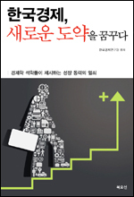한국경제연구원(KERI)이 한국경제의 현재와 미래를 분석하고 진단한 경제학 석학들의 논문들을 엮은 ‘한국경제, 새로운 도약을 꿈꾸다(북오션)’가 출간됐다.