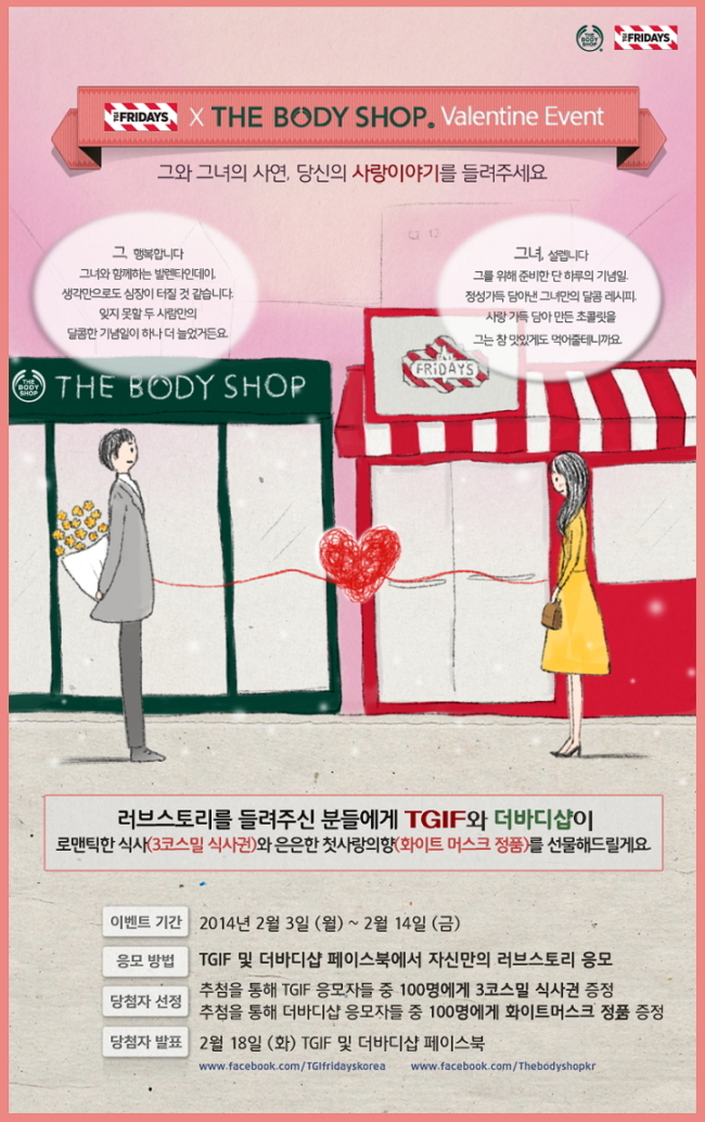 아메리칸 캐주얼 다이닝 레스토랑 TGI 프라이데이스(대표 노일식, www.tgif.co.kr)가 영국 자연주의 브랜드 더바디샵과 발렌타인 데이를 맞이 하여 공동 페이스북 이벤트를 운영한다.
TGI프라이데이스와 더바디샵의 공동 프로모션은 3일부터 14일까지 약 12일간 각각TGI프라이데이스 페이스북(facebook.com/ TGIfridayskorea)과 더바디샵 페이스북(Facebook.com/thebodyshopkr)에서 자신만의 러브 스토리를 응모한다.