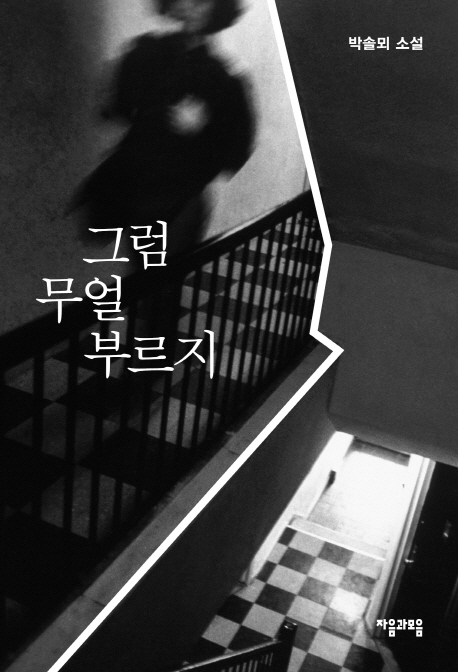 박솔뫼 작가가 첫 소설집 ‘그럼 무얼 부르지(자음과모음)’를 출간했다.