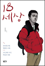 ‘중2병’부터 ‘노스페이스 열풍’까지 10대들의 문화를 본격적으로 파헤친 인문서 ‘18세상(북인더갭)’이 출간됐다.
