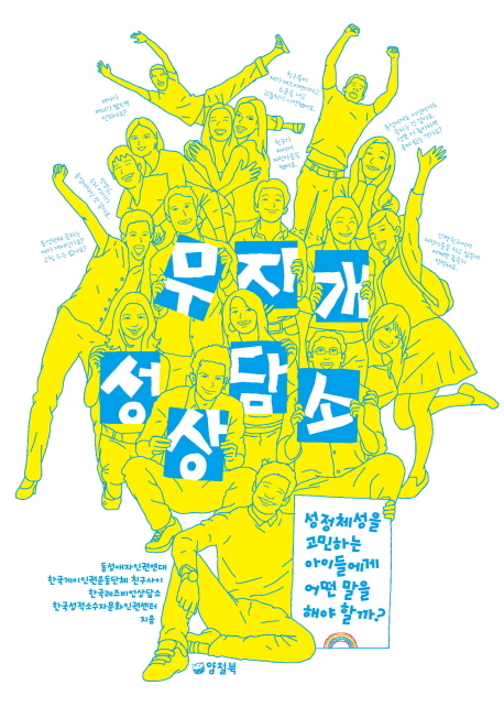 ‘무지개 성상담소(양철북)’