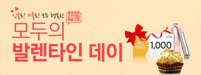 국내 대표 온라인 마켓플레이스 옥션(www.auction.co.kr)이 올해 발렌타인데이 선물 행사에서 초콜릿 위주의 상품 구색을 넘어 모바일쿠폰-e쿠폰, 셀프 선물 등으로 상품을 다양화했다.
옥션은 오는 14일까지 여는 ‘모두의 발렌타인데이’ 할인 행사에 커피와 외식에서 영화 관람권까지 모바일쿠폰-e쿠폰 상품을 새롭게 선보이는 한편, 속옷과 화장품 등 여성 ‘셀프 선물’ 코너를 확대했다.