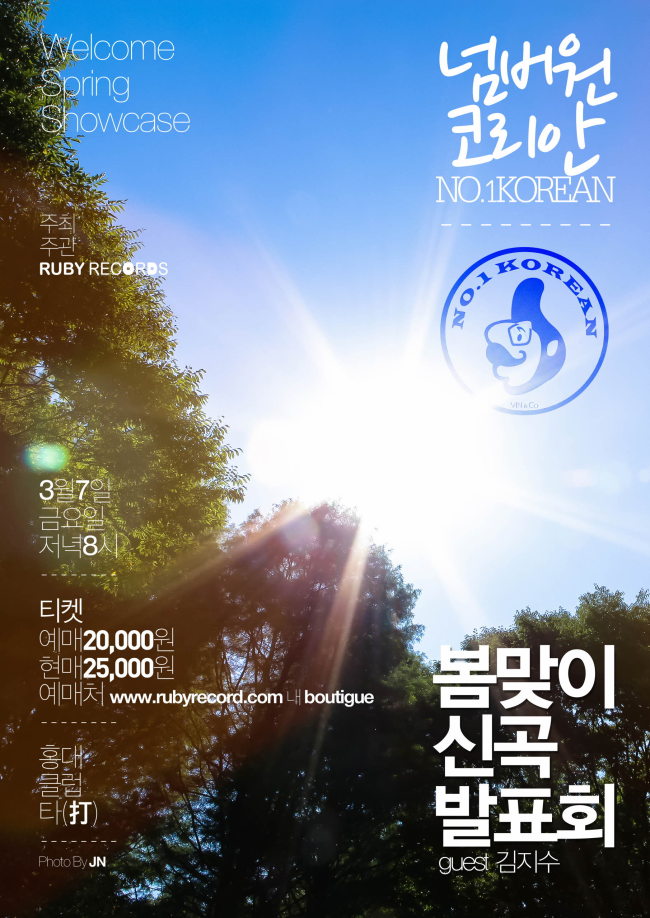 밴드 넘버원코리안(No.1 Korean)이 다음달 7일 오후 8시 서울 홍대 클럽 ‘타(打)’에서 ‘봄맞이 신곡발표회’라는 타이틀로 단독 콘서트를 펼친다.
넘버원코리안은 새로운 앨범 제작에 앞서 3회의 단독 콘서트를 통해 신곡들을 차례로 선보일 예정이다.