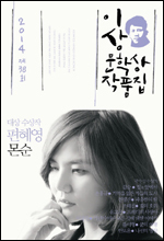 ‘2014 제38회 이상문학상 작품집(문학사상)’이 출간됐다.