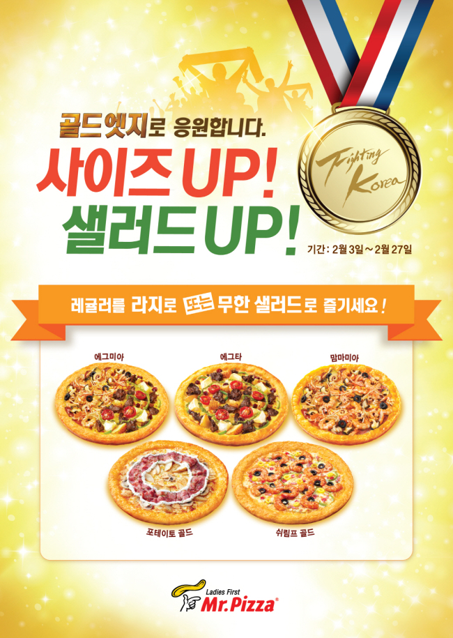 글로벌 외식문화기업 MPK그룹이 운영하는 미스터피자가 2014동계올림픽을 앞두고 우리 선수단의 금메달을 기원하는 ‘골드엣지로 응원합니다’ 이벤트를 진행한다.
미스터피자는 매장 방문고객을 대상으로 27일까지 쉬림프골드, 포테이토골드, 에그미아, 맘마미아, 에그타 등 프리미엄 골드 피자 5종에 대해 사이즈 업그레이드 또는 샐러드바 2인 무료의 혜택을 제공한다.