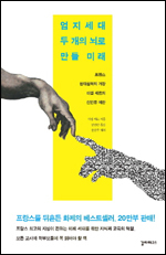 ‘엄지세대, 두 개의 뇌로 만들 미래(갈라파고스)’