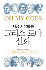 그리스 로마 신화를 현대적으로 재구성하고 새롭게 해석한 책 ‘지금 시작하는 그리스 로마 신화(21세기북스)’가 출간됐다.