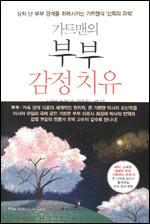 부부ㆍ가족 관계 치료의 세계적인 권위자 존 가트맨의 최신작 ‘가트맨의 부부 감정 치유(을유문화사)’가 출간됐다.
