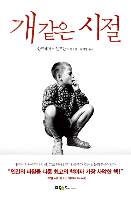 독일의 베스트셀러 작가 안드레아스 알트만의 자전적 이야기를 담은 장편소설 ‘개 같은 시절(박하)’이 출간됐다.
