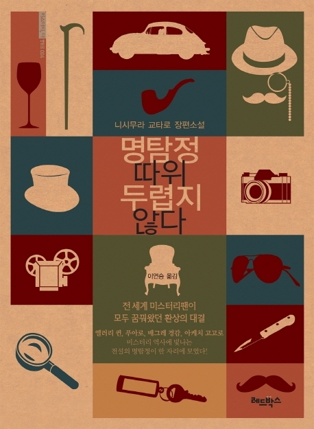일본의 추리소설 작가 니시무라 교타로의 장편소설 ‘명탐정 따위 두렵지 않다(레드박스)’