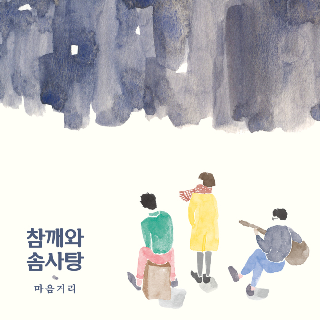 밴드 참깨와솜사탕이 두 번째 미니앨범 ‘마음거리’를 5일 발매한다.
앨범엔 타이틀곡 ‘잊어야 한다는 게’를 비롯해 ‘장난감’ ‘마음을 베는 낫’ ‘의미’ ‘어쩌면’ ‘딱좋아’ 등이 담겨있다. ‘잊어야 한다는 게’는 짝사랑을 잊고 싶지만 뜻대로 되지 않는 데서 오는 답답함과 안타까움을 그려낸 곡으로, 기존에 참깨와솜사탕이 들려준 어쿠스틱 악기 중심의 편곡에서 벗어나 오케스트라 편성을 시도한 것이 특징이다.