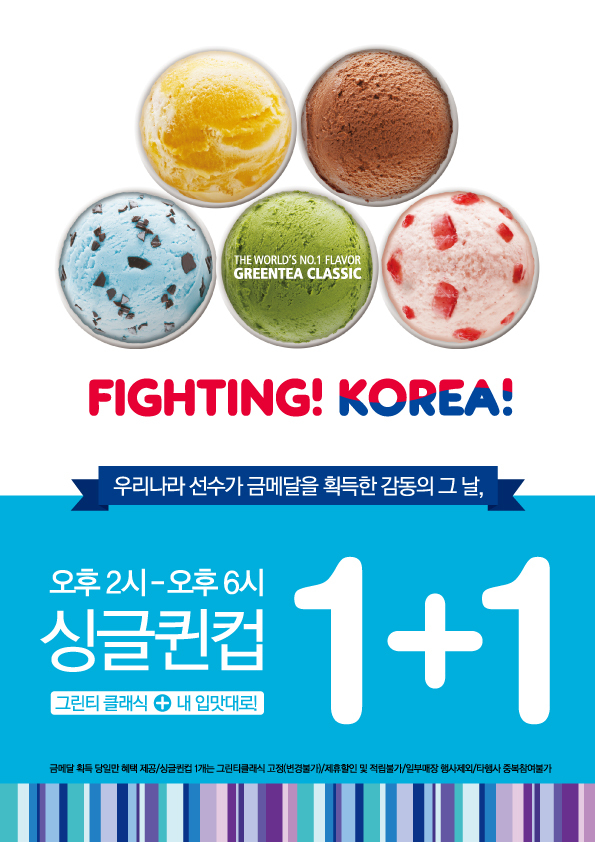 아이스크림 디저트 카페 나뚜루팝(대표 노일식, www.natuur.co.kr)이 7일부터 23일까지 ‘싱글퀸컵 1+1’ 이벤트를 진행한다.
‘싱글퀸컵 1+1’ 이벤트는 대한민국 선수의 금메달 획득을 기원하는 행사로 우리나라 선수가 금메달을 획득한 당일 오후 2시부터 6시까지 진행된다. ‘그린티 클래식’ 싱글퀸컵 사이즈를 구매하면 같은 사이즈의 원하는 맛 아이스크림 1가지를 더 무료로 즐길 수 있다.