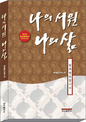 스님과 재가불자들의 인터뷰를 엮은 책 ‘나의 서원 나의 삶(우리출판사)’가 출간됐다.