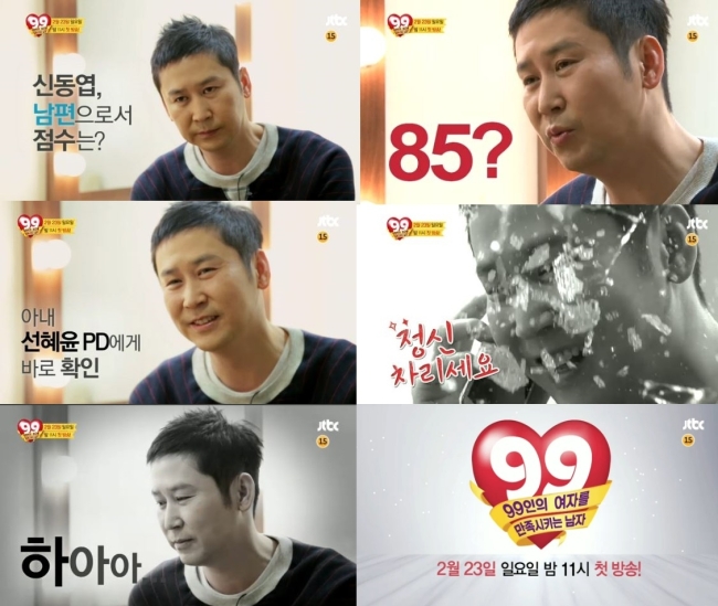 신동엽(MC/개그맨)
99명의 여성이 만족할만한 최고의 남편을 찾는 JTBC 새 예능 ‘99명의 여자를 만족시키는 남자’(이하 99만남)’가 공개한 세 번째 티져에서 신동엽과 아내 선혜윤PD가 나눈 대화가 화제다.
