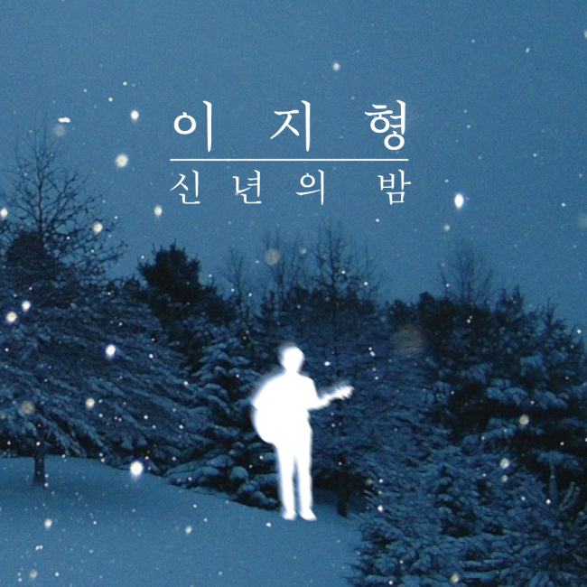 싱어송라이터 이지형이 신년 콘서트 실황을 담은 음원을 오는 7일 정오에 공개한다.
이번에 발매되는 음원에는 지난달 11일 서울 홍대 베짱이홀에서 열린 콘서트 ‘신년의 밤’에서 이지형이 선보인 소품집 ‘봄의 기적’ 수록곡 ‘오디너리 데이(Ordinary Day)’, 현재 작업 중인 세 번째 소품집 수록곡 ‘사랑은’ 등 6곡이 실려 있다.