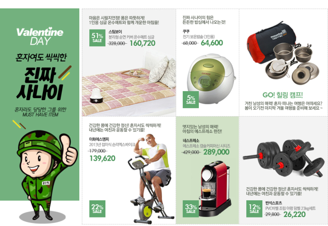 롯데홈쇼핑은 싱글을 위한 ‘혼자여도 씩씩한, 진짜 사나이’ 기획전을 인터넷쇼핑몰(www.lotteimall.com)에서 진행중이다. 연인뿐만 아니라 싱글족까지 모두가 행복한 발렌타인 시즌을 만들겠다는 것이 기획취지다.