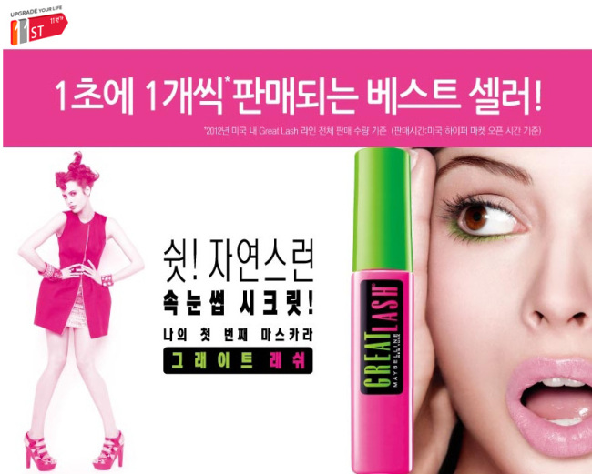 SK플래닛 오픈마켓 11번가(www.11st.co.kr)가 메이블린 뉴욕과 제휴, ‘그래이트 래쉬 마스카라’를 온ㆍ오프라인 최초로 공식 할인에 나선다.
이번에 할인되는 제품은 ‘그래이트 래쉬 워터프루프’와 ‘그래이트 래쉬 랏츠오브래쉬스’ 2종으로 판매가 대비 11% 저렴하게 내놓는다. 2월 한 달간 구매하는 모든 고객에게 화장솜(100P), 립&아이리무버, 미니메이크업 키트 2종을 추가 증정한다.